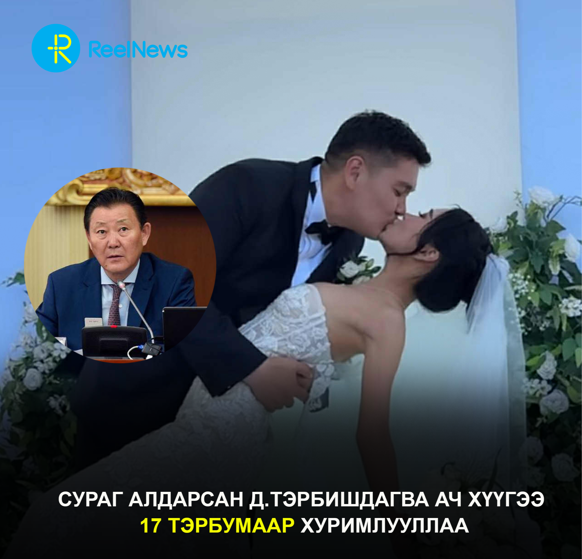 Сураг алдарсан Д.Тэрбишдагва ач хүүгээ 17 тэрбумаар хуримлууллаа